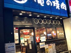 -俺的焼肉(銀座9丁目店)