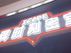 -Xcape异时刻密室逃脱魔法互动(瑞虹天地太阳宫店)