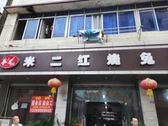 门面-米二红烧兔(华阳店)