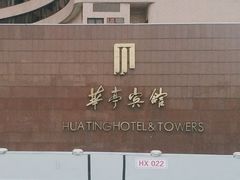 -华亭宾馆