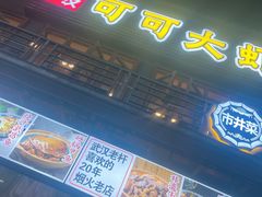 -霄汉牛三鲜湖北砂锅菜(万松园2店)