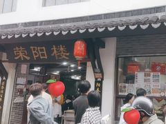 -荣阳楼(山塘街店)