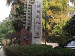 -铁路文化公园