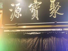 -牛街·马辈儿涮肉(陶然亭店)
