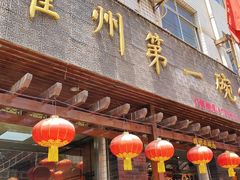 -耀州第一碗
