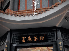-富春茶社(国庆路店)