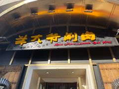 门面-羊大爷涮肉(亮马桥店)