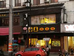 -小姜锅贴(凤凰街店)