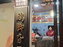 -鸡脚旮旯平江路店