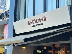 -SPARROW 家雀儿咖啡本店