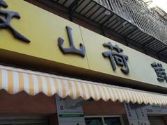 门面-文山荷鲜居(翠湖店)
