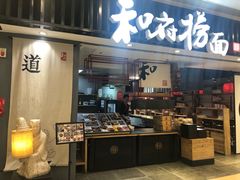 门面-和府捞面(东直门银座店)