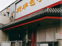 门面-庆丰包子铺(白塔寺店)