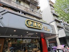 -泸溪河桃酥(长乐路店)