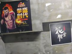 -拳盛时代拳击俱乐部(北京路店)