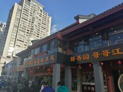 -桥香园云南过桥米线(金马碧鸡店)