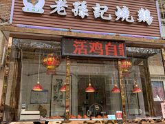 门面-老孙记烧鸡