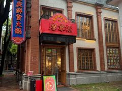 -廖掌柜·重庆鲜货火锅(上海首店)