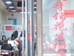 -没牙伯花生汤店(老药洲店)