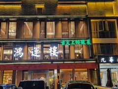 -鸿运楼·舌尖上的徽菜