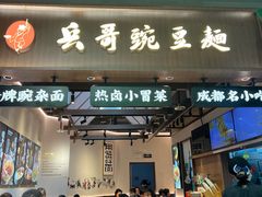 -兵哥豌豆面(壹方城店)