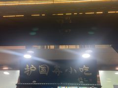 -护国寺小吃(护国寺总店)