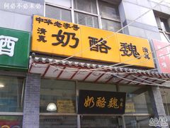 门面-奶酪魏(牛街总店)
