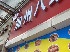 门面-家吉加州八珍(印象城店)