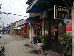 店面-南花桥羊肉馆老字号(乌镇店)