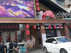 门面-山河屯铁锅炖(哈西站店)