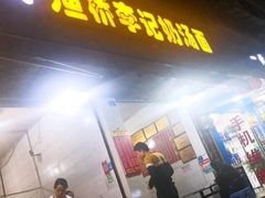 门面-渔桥李记奶汤面(东街店)