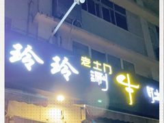 门面-玲玲涮牛肚(土门坊店)