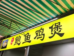 门面-吉品莞家·鲍鱼鸡煲(东莞店)