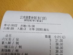 账单-云来居素食馆(东门店)