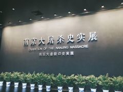 -侵华日军南京大屠杀遇难同胞纪念馆