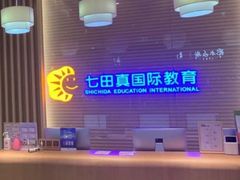 -七田真早期教育(荟聚中心)