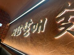 -西塔老太太泥炉烤肉(亚运村店)