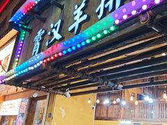 -霄汉羊排(万松园一店)