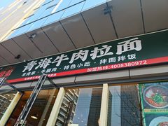 -伊麦佳兰州牛肉面清真美食店