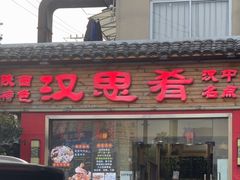 -汉思肴 热面皮(虬江路店)