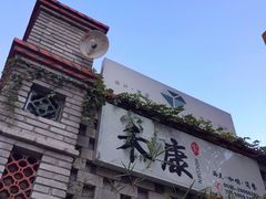 -禾康家蛋糕店
