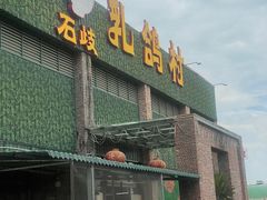 -石岐乳鸽村(南海第三分店)