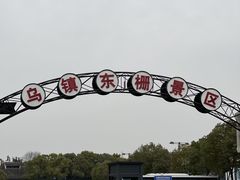 -乌镇东栅景区