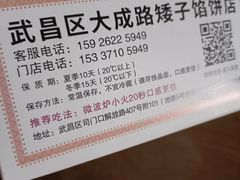 -矮子馅饼(大成路店)