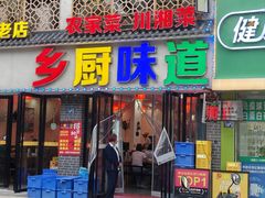 -乡厨味道(黄鹤楼店)