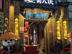 -蜀大侠火锅(国际购物店)