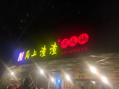 门面-岗上渣渣老火锅(两路口店)