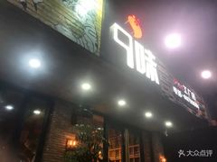-9味·垂钓烧烤生态农庄(峭岐店)