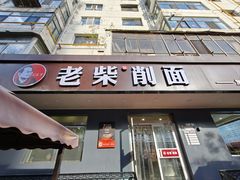 -老柴削面(向阳里店)