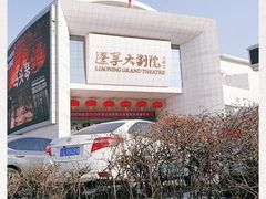 -辽宁大剧院